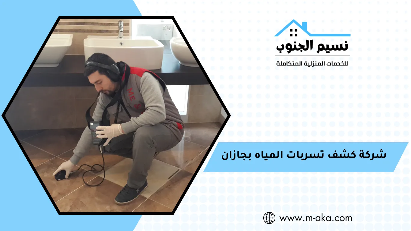 شركة كشف تسربات المياه بجازان