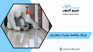 شركة مكافحة حشرات بالعارضه