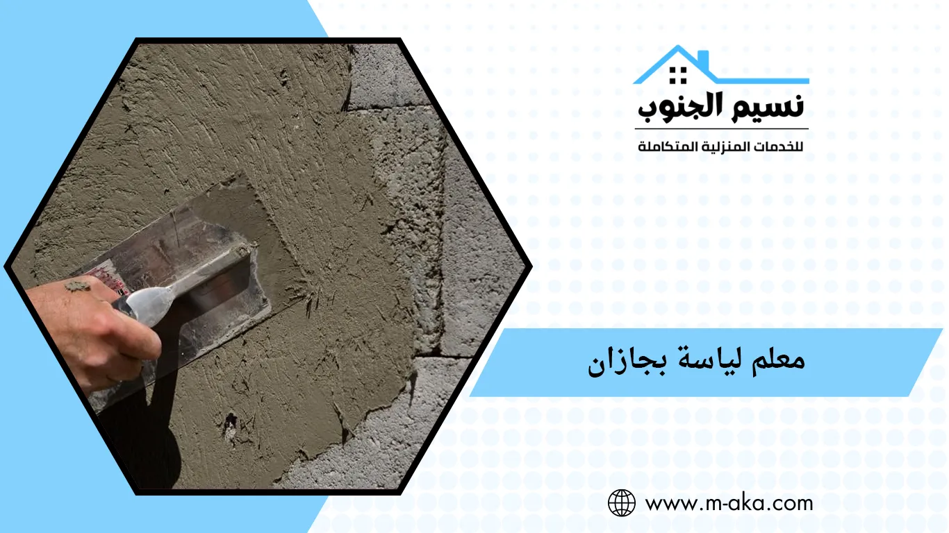 معلم لياسة بجازان