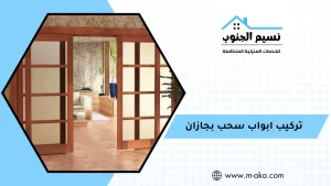 تركيب ابواب سحب بجازان