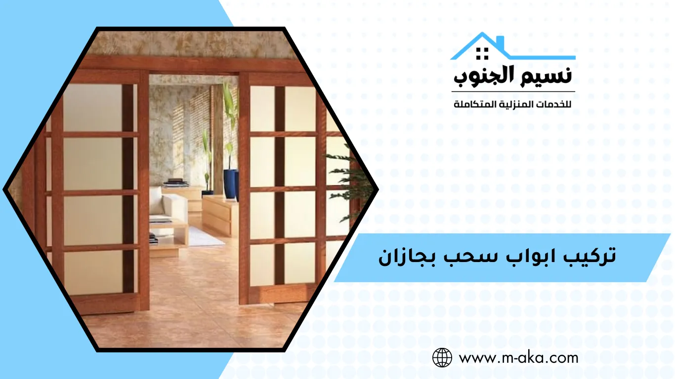 تركيب ابواب سحب بجازان