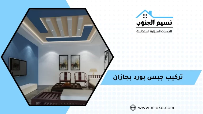 تركيب جبس بورد بجازان