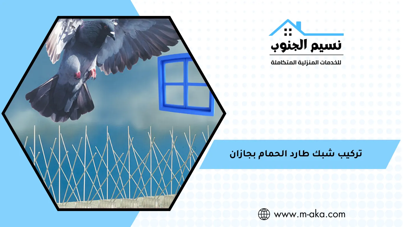 تركيب شبك طارد الحمام بجازان