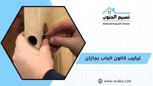 تركيب كالون الباب بجازان