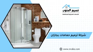 شركة ترميم حمامات بجازان