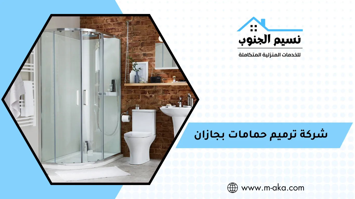 شركة ترميم حمامات بجازان
