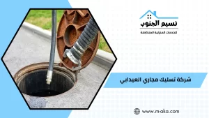 شركة تسليك مجاري العيدابي