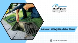 شركة تسليك مجاري باحد المسارحه