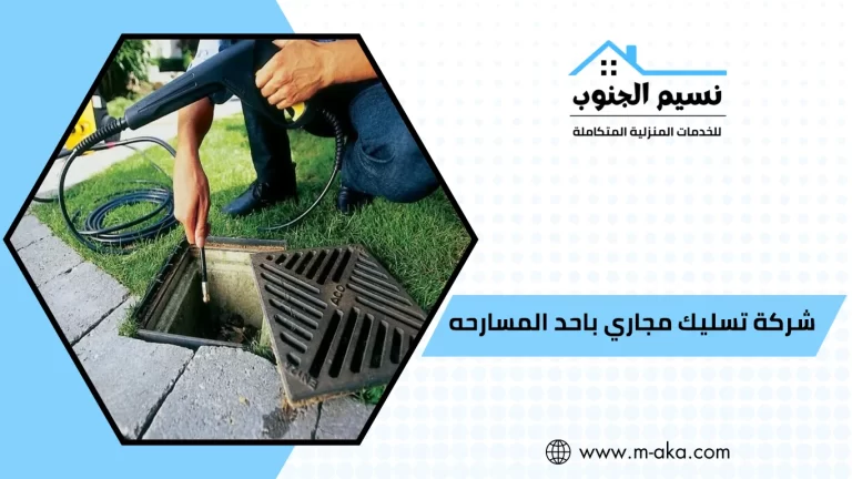 شركة تسليك مجاري باحد المسارحه