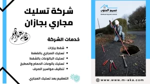 شركة تسليك مجاري بجازان