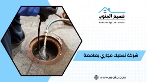 شركة تسليك مجاري بصامطه