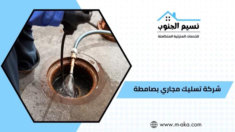 شركة تسليك مجاري بصامطه