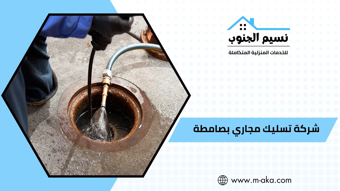 شركة تسليك مجاري بصامطه