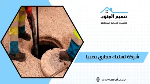 شركة تسليك مجاري بصبيا