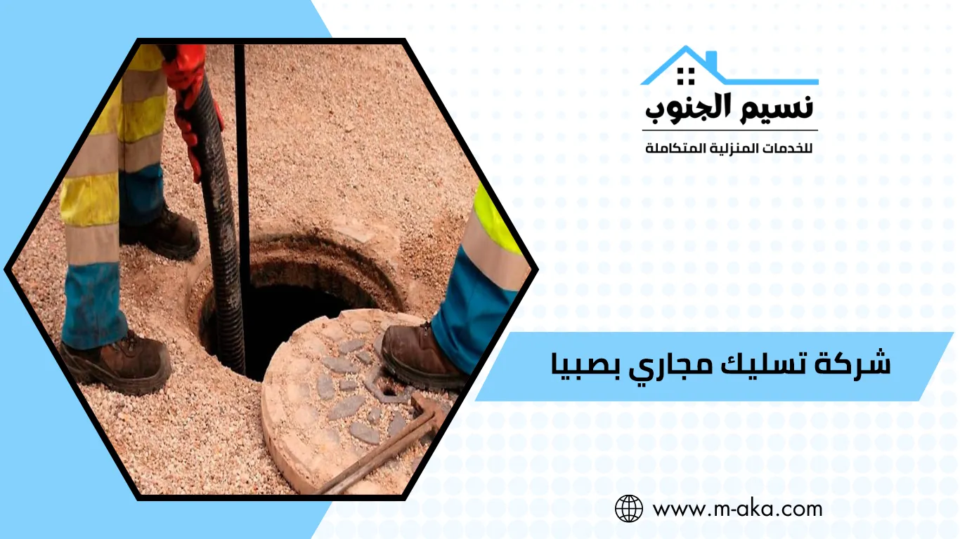 شركة تسليك مجاري بصبيا