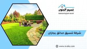 شركة تنسيق حدائق بجازان