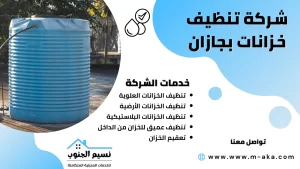 شركة تنظيف خزانات بجازان