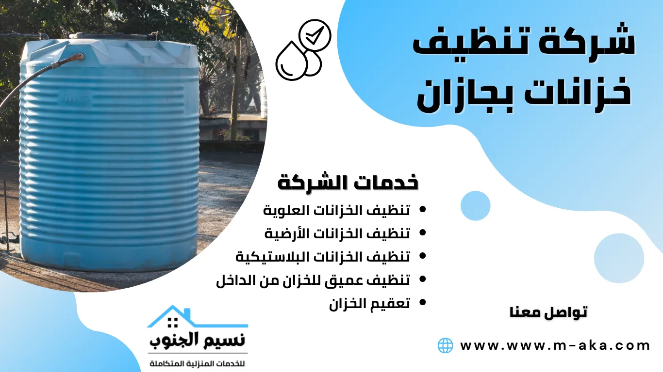 شركة تنظيف خزانات بجازان