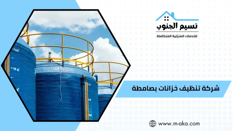 شركة تنظيف خزانات بصامطه