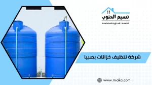 شركة تنظيف خزانات بصبيا