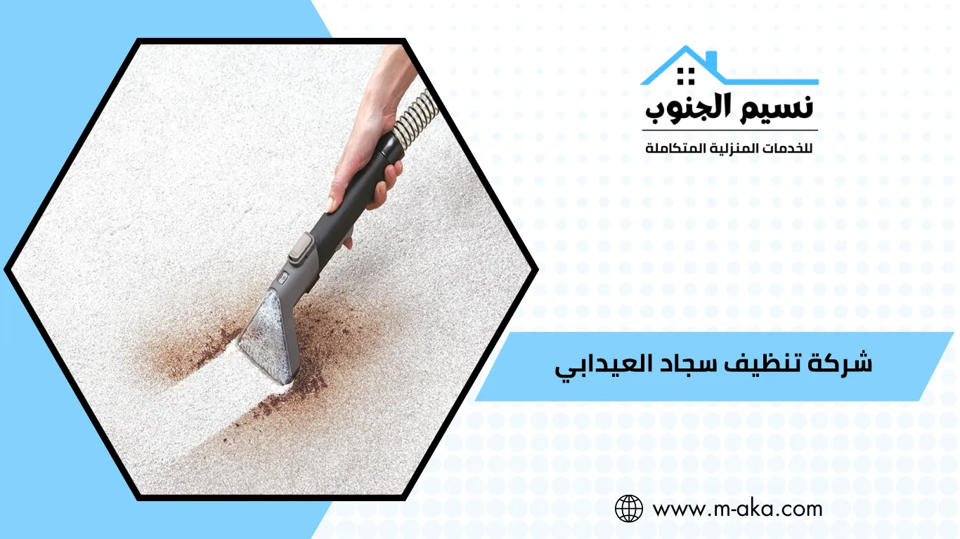 شركة تنظيف سجاد العيدابي