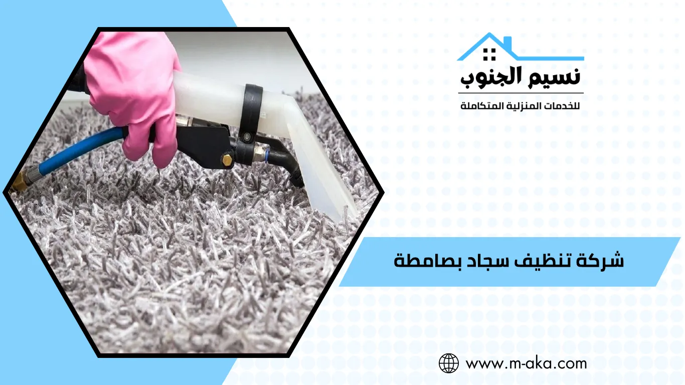 شركة تنظيف سجاد بصامطة