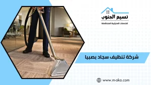 شركة تنظيف سجاد بصبيا