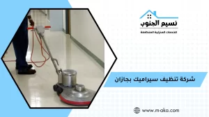 شركة تنظيف سيراميك بجازان