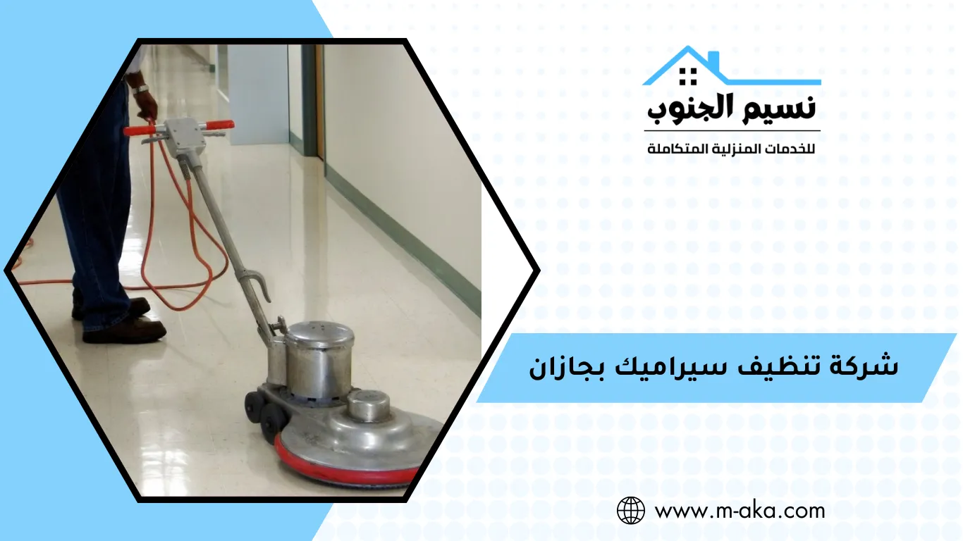 شركة تنظيف سيراميك بجازان