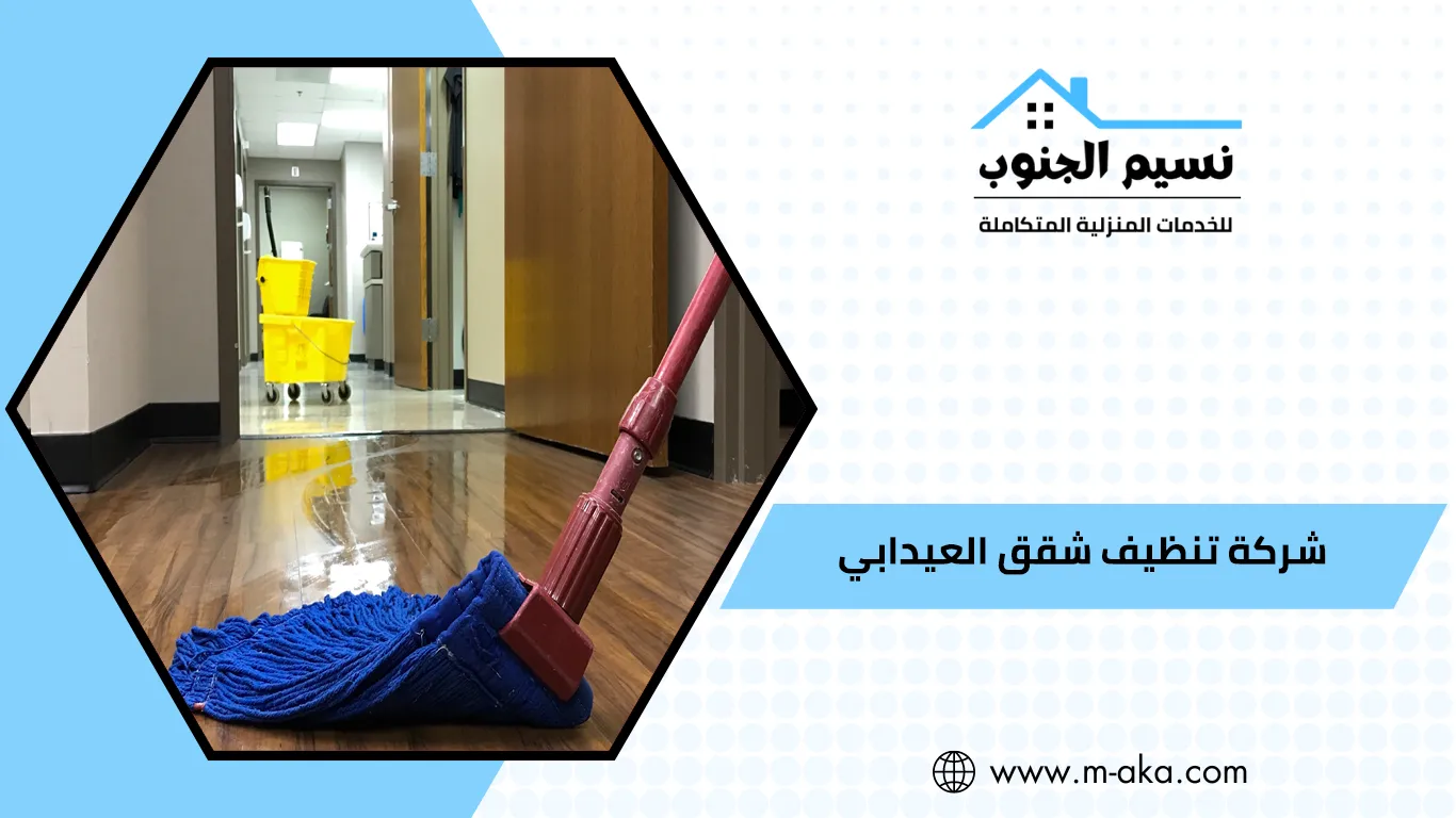 شركة تنظيف شقق العيدابي