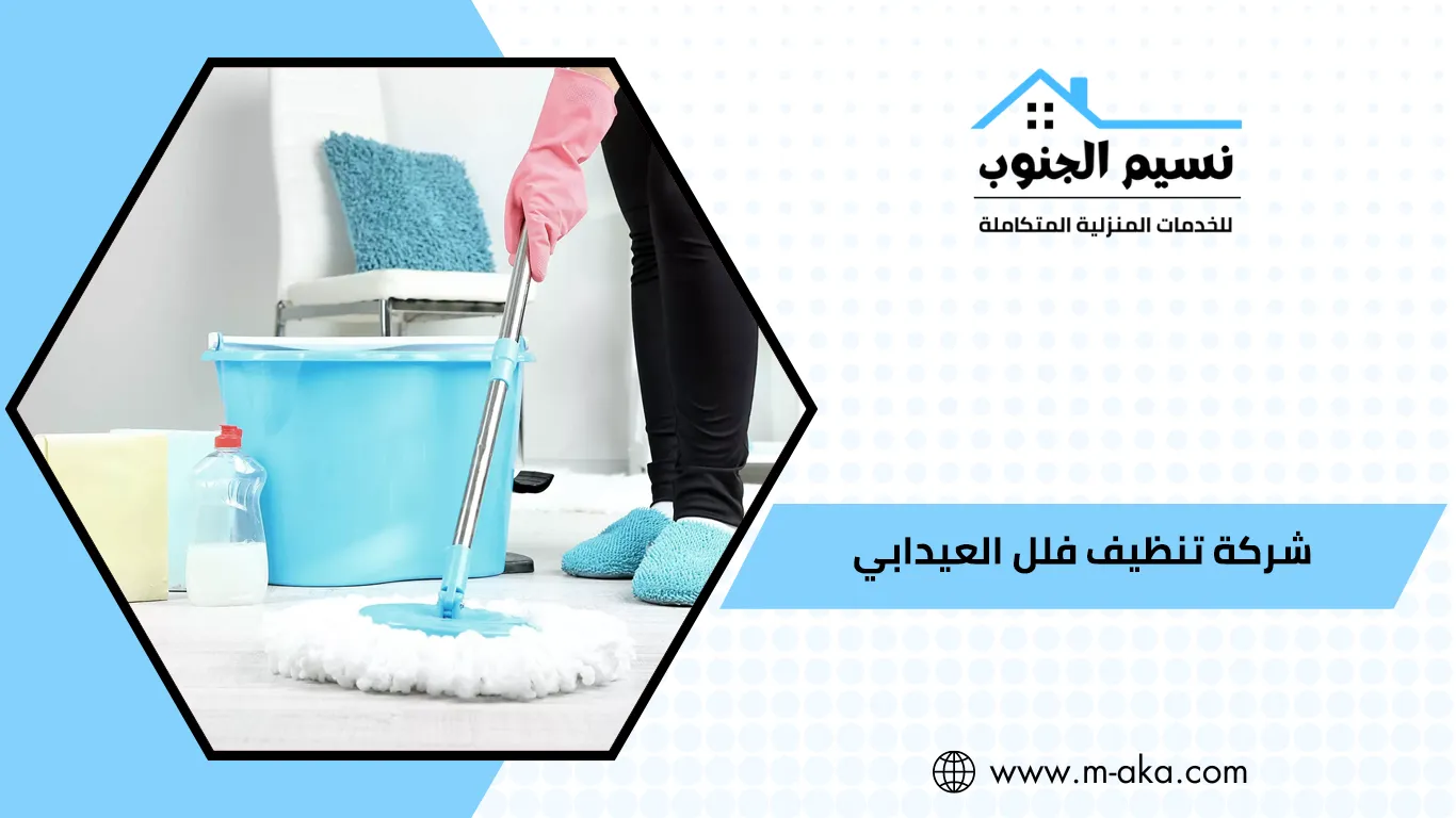 شركة تنظيف فلل العيدابي