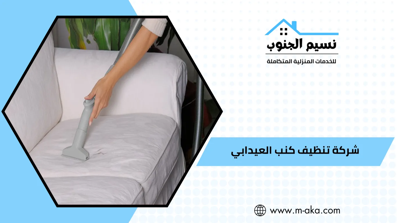 شركة تنظيف كنب العيدابي