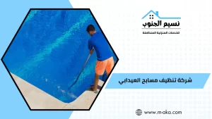 شركة تنظيف مسابح العيدابي