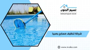 شركة تنظيف مسابح بصبيا