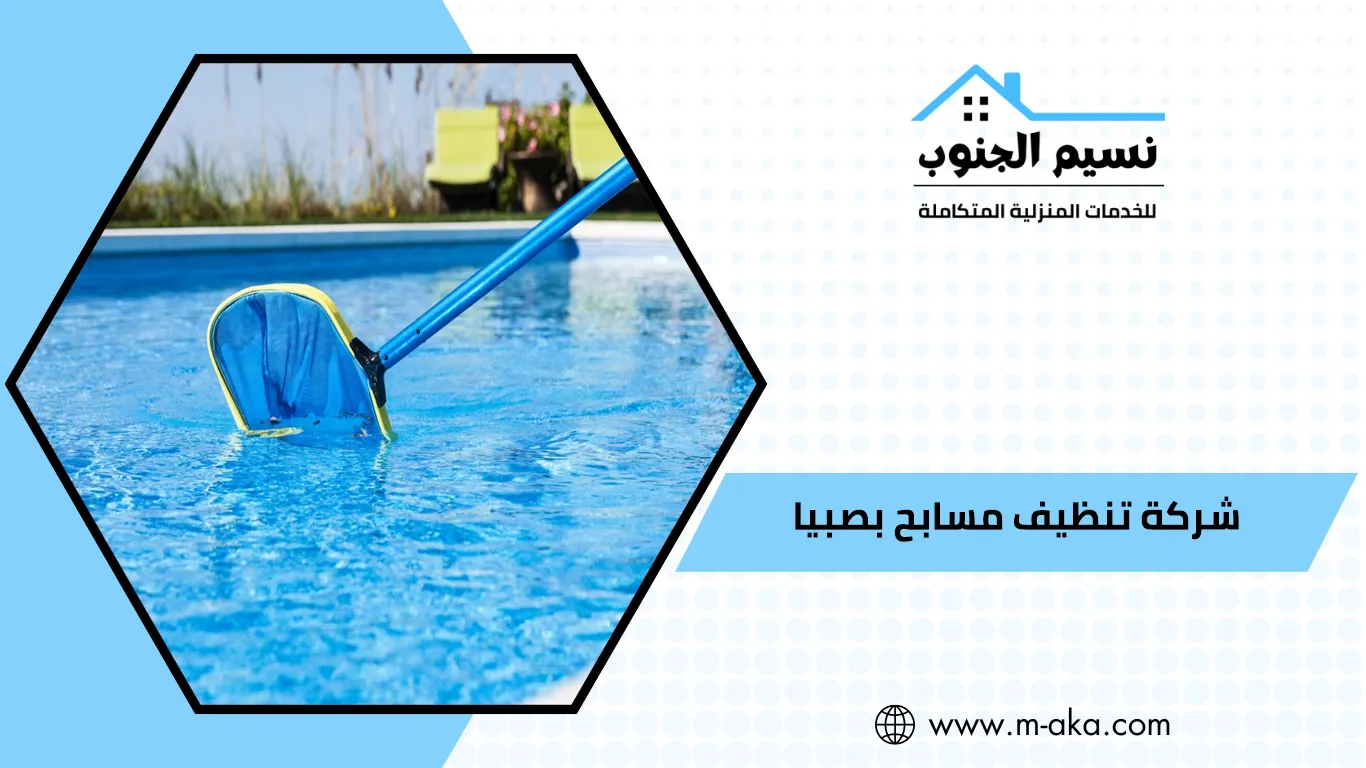 شركة تنظيف مسابح بصبيا