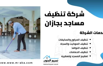 شركة تنظيف مساجد بجازان