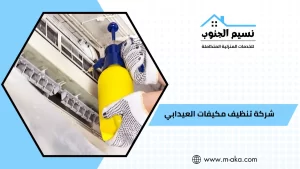 شركة تنظيف مكيفات العيدابي
