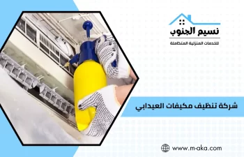 شركة تنظيف مكيفات العيدابي