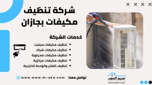 شركة تنظيف مكيفات بجازان