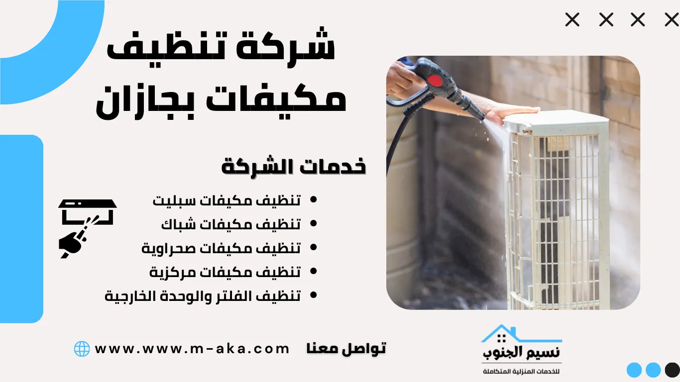 شركة تنظيف مكيفات بجازان