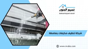 شركة تنظيف مكيفات بصامطة