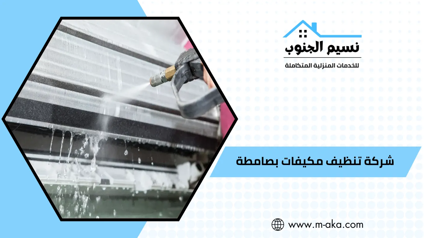 شركة تنظيف مكيفات بصامطة