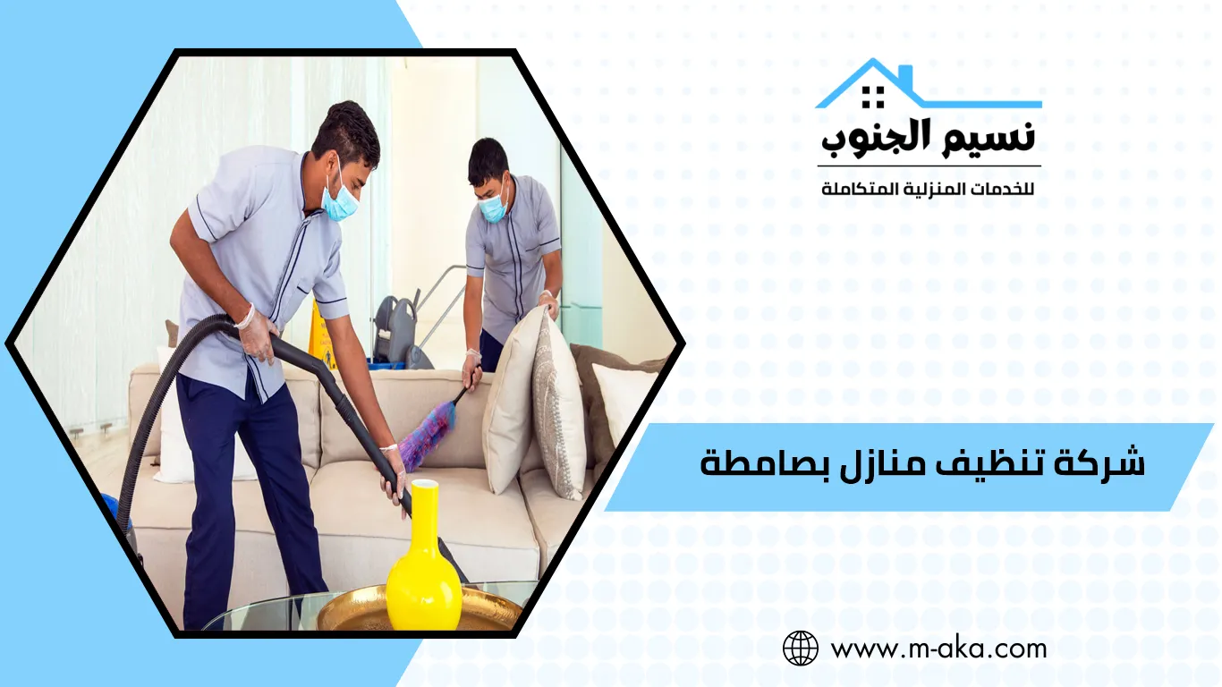 شركة تنظيف منازل بصامطه