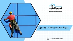 شركة تنظيف واجهات بجازان
