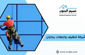 شركة تنظيف واجهات بجازان