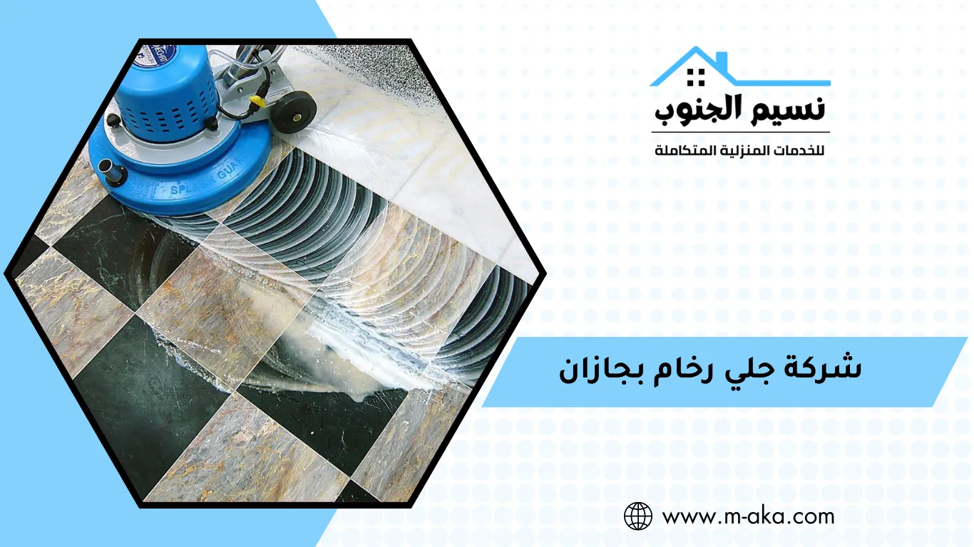 شركة جلي رخام بجازان