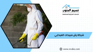 شركة رش مبيدات العيدابي
