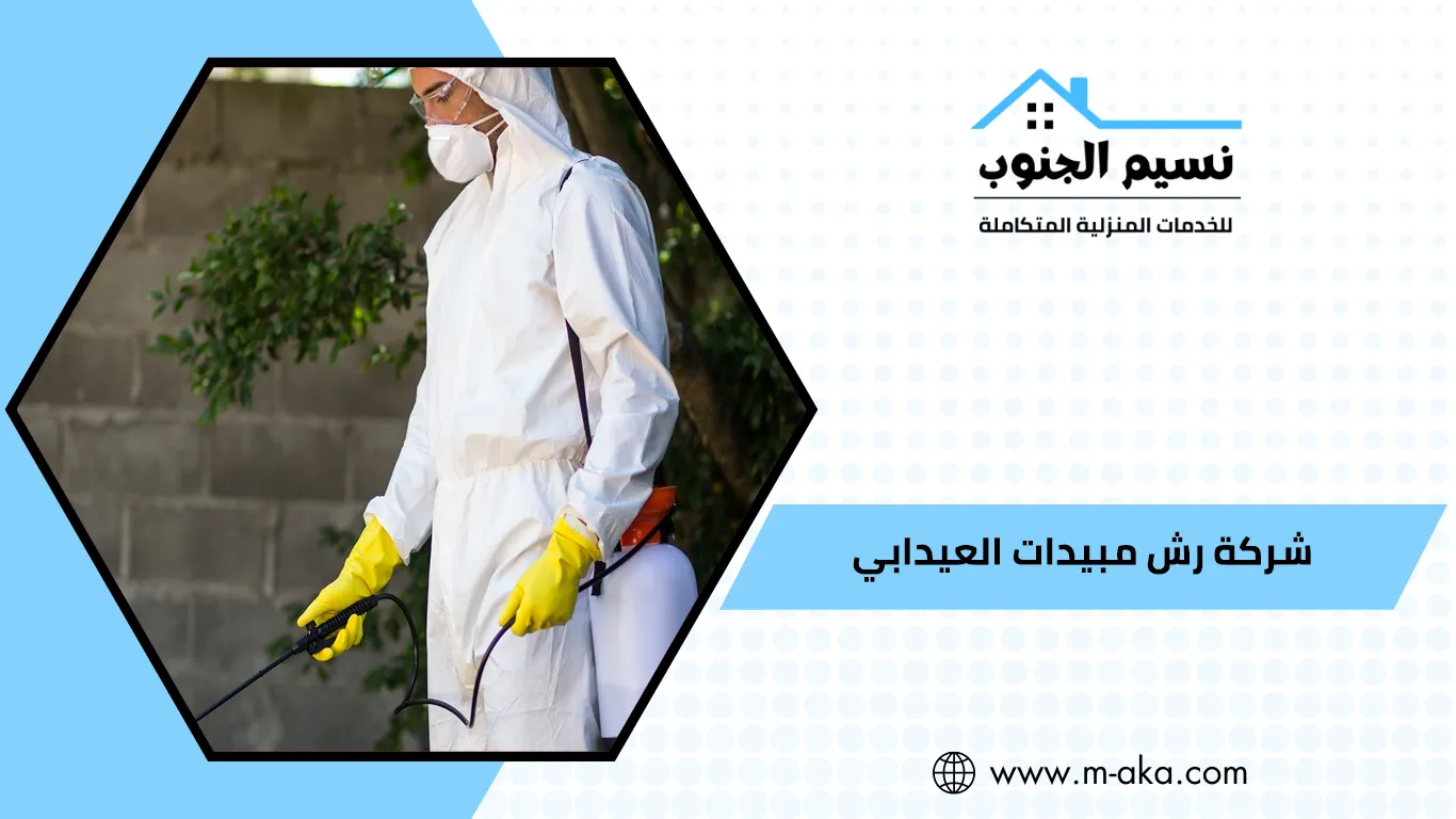 شركة رش مبيدات العيدابي