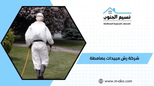 شركة رش مبيدات بصامطه