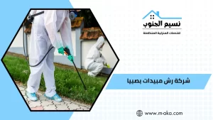 شركة رش مبيدات بصبيا